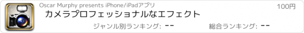 おすすめアプリ カメラプロフェッショナルなエフェクト