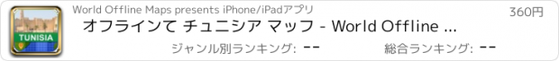 おすすめアプリ オフラインて チュニシア マッフ - World Offline Maps