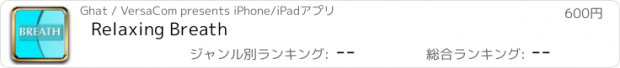 おすすめアプリ Relaxing Breath