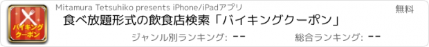 おすすめアプリ 食べ放題形式の飲食店検索「バイキングクーポン」