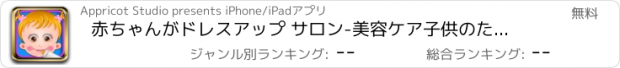 おすすめアプリ 赤ちゃんがドレスアップ サロン-美容ケア子供のため・十代の若者たち