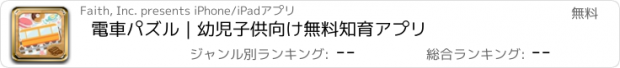 おすすめアプリ 電車パズル｜幼児子供向け無料知育アプリ