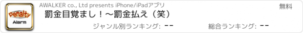 おすすめアプリ 罰金目覚まし！〜罰金払え（笑）