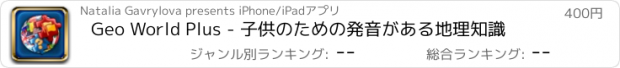 おすすめアプリ Geo World Plus - 子供のための発音がある地理知識