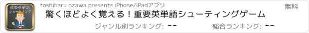 おすすめアプリ 驚くほどよく覚える！重要英単語シューティングゲーム
