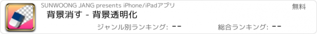 おすすめアプリ 背景消す - 背景透明化