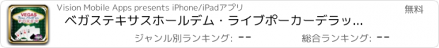 おすすめアプリ ベガステキサスホールデム・ライブポーカーデラックス - 究極のドリームワールド・ビデオポーカー無料対戦