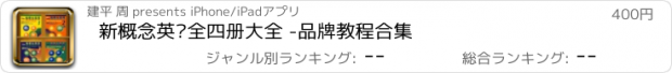 おすすめアプリ 新概念英语全四册大全 -品牌教程合集