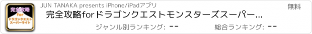 おすすめアプリ 完全攻略forドラゴンクエストモンスターズスーパーライト