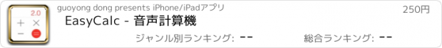 おすすめアプリ EasyCalc - 音声計算機