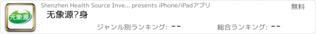 おすすめアプリ 无象源瘦身