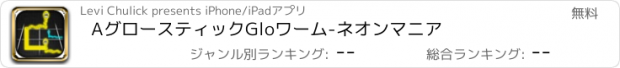 おすすめアプリ AグロースティックGloワーム-ネオンマニア