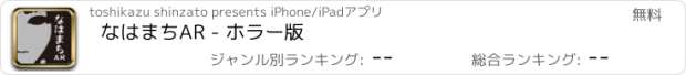 おすすめアプリ なはまちAR - ホラー版