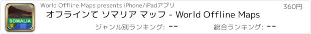 おすすめアプリ オフラインて ソマリア マッフ - World Offline Maps