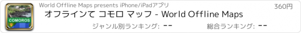おすすめアプリ オフラインて コモロ マッフ - World Offline Maps