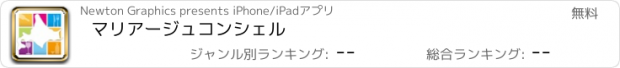 おすすめアプリ マリアージュコンシェル