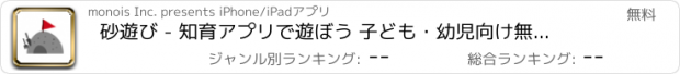 おすすめアプリ 砂遊び - 知育アプリで遊ぼう 子ども・幼児向け無料アプリ