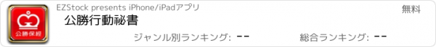 おすすめアプリ 公勝行動祕書