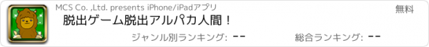 おすすめアプリ 脱出ゲーム　脱出アルパカ人間！