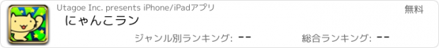 おすすめアプリ にゃんこラン