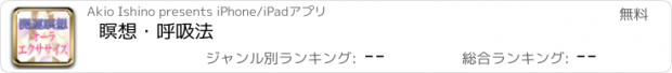 おすすめアプリ 瞑想・呼吸法