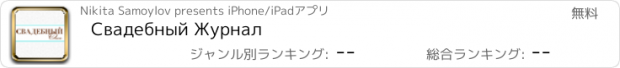おすすめアプリ Свадебный Журнал
