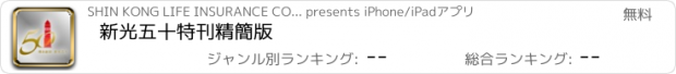 おすすめアプリ 新光五十特刊精簡版