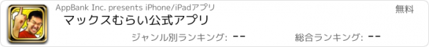 おすすめアプリ マックスむらい公式アプリ