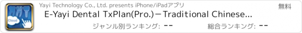 おすすめアプリ E-Yayi Dental TxPlan(Pro.)－Traditional Chinese Version