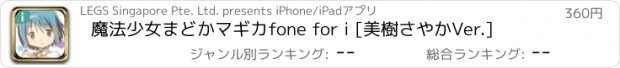 おすすめアプリ 魔法少女まどかマギカfone for i [美樹さやかVer.]