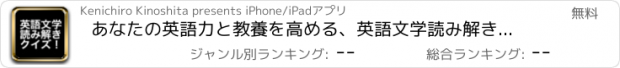 おすすめアプリ あなたの英語力と教養を高める、英語文学読み解きクイズ！