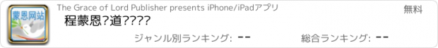 おすすめアプリ 程蒙恩讲道查经视频