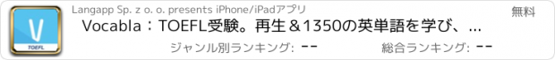 おすすめアプリ Vocabla：TOEFL受験。再生＆1350の英単語を学び、簡単なテストで語彙を向上させる。