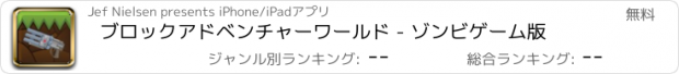 おすすめアプリ ブロックアドベンチャーワールド - ゾンビゲーム版