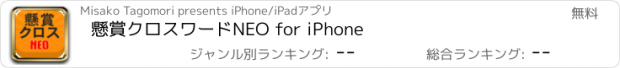 おすすめアプリ 懸賞クロスワードNEO for iPhone