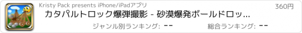 おすすめアプリ カタパルトロック爆弾撮影 - 砂漠爆発ボールドロッププロ