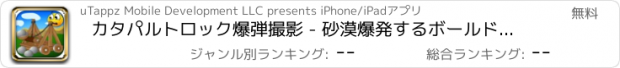 おすすめアプリ カタパルトロック爆弾撮影 - 砂漠爆発するボールドロップ無料