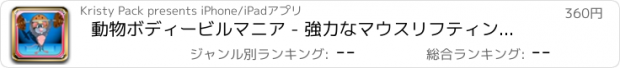 おすすめアプリ 動物ボディービルマニア - 強力なマウスリフティングクッキープロ