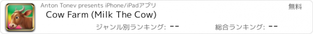 おすすめアプリ Cow Farm (Milk The Cow)