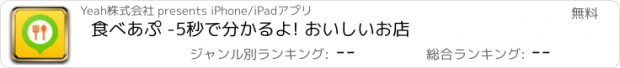 おすすめアプリ 食べあぷ -5秒で分かるよ! おいしいお店