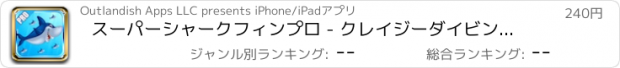 おすすめアプリ スーパーシャークフィンプロ - クレイジーダイビングアドベンチャーチャレンジゲーム！