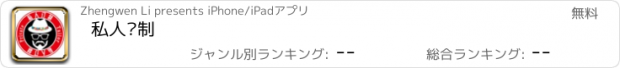 おすすめアプリ 私人订制