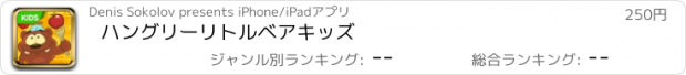 おすすめアプリ ハングリーリトルベアキッズ