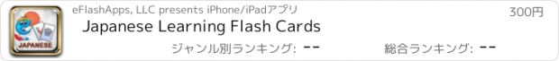 おすすめアプリ Japanese Learning Flash Cards