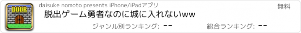 おすすめアプリ 脱出ゲーム　勇者なのに城に入れないww