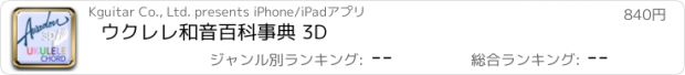 おすすめアプリ ウクレレ和音百科事典 3D