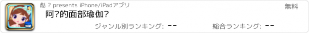 おすすめアプリ 阿苏的面部瑜伽课