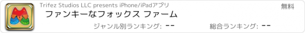 おすすめアプリ ファンキーなフォックス ファーム