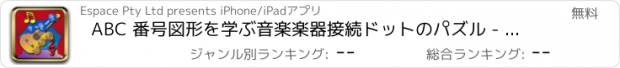 おすすめアプリ ABC 番号図形を学ぶ音楽楽器接続ドットのパズル - 子供および幼児のため