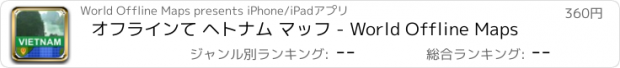 おすすめアプリ オフラインて ヘトナム マッフ - World Offline Maps